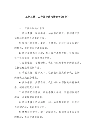 (48例)工作总结、工作报告结束语金句