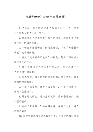 (50例)过渡句（2024年11月15日）