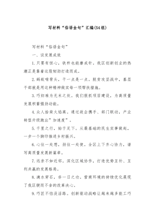 (54组)写材料“俗语金句”汇编