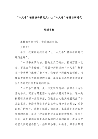 “六尺巷”精神演讲稿范文：让“六尺巷”精神在新时代熠熠生辉