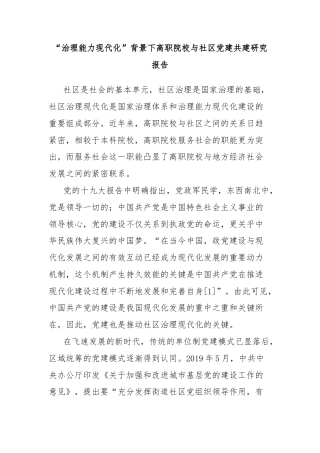 “治理能力现代化”背景下高职院校与社区党建共建研究报告