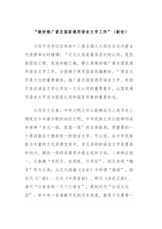 “做好推广普及国家通用语言文字工作”（新论）