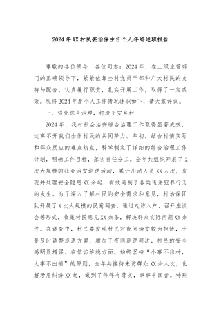 2024年XX村民委治保主任个人年终述职报告