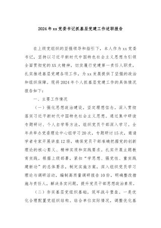 2024年xx党委书记抓基层党建工作述职报告