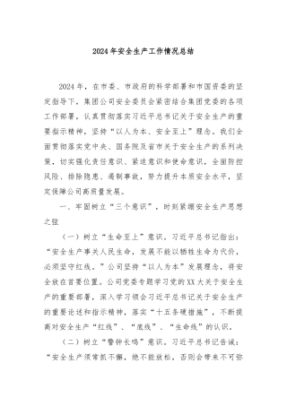 2024年安全生产工作情况总结