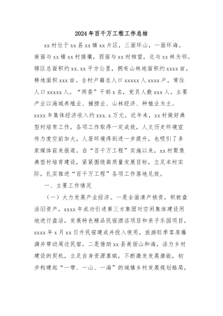 2024年百千万工程工作总结