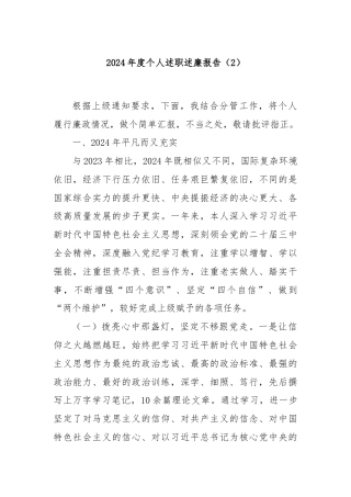 2024年度个人述职述廉报告（2）
