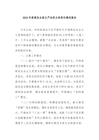 2024年度落实全面从严治党主体责任情况报告