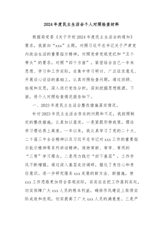 2024年度民主生活会个人对照检查材料