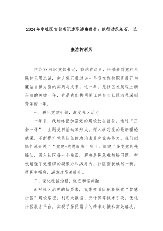 2024年度社区支部书记述职述廉报告：以行动筑基石，以廉洁树新风