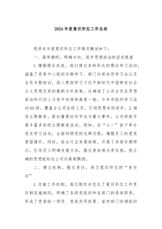 2024年度意识形态工作总结