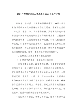 2024年度意识形态工作总结及2025年工作计划