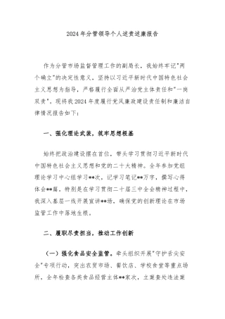 2024年分管领导个人述责述廉报告