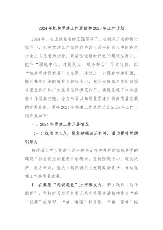 2024年机关党建工作总结和2025年工作计划