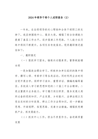2024年领导干部个人述职报告（2）
