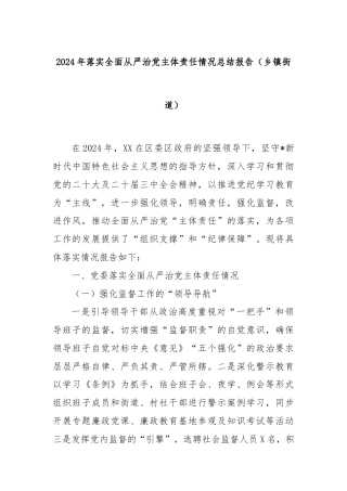 2024年落实全面从严治党主体责任情况总结报告（乡镇街道）