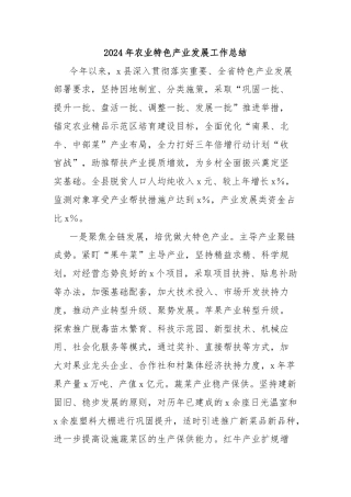 2024年农业特色产业发展工作总结