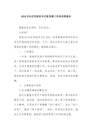 2024年社区党组织书记抓党建工作的述职报告