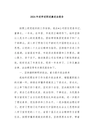 2024年述学述职述廉述法报告