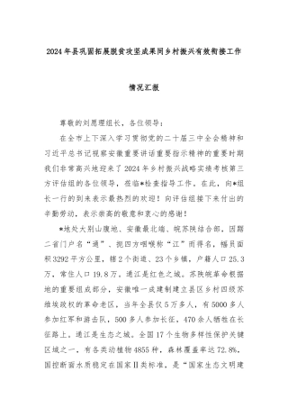 2024年县巩固拓展脱贫攻坚成果同乡村振兴有效衔接工作情况汇报