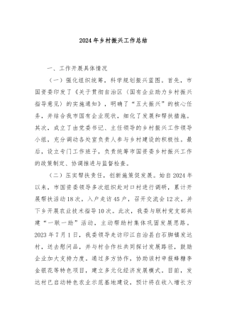 2024年乡村振兴工作总结