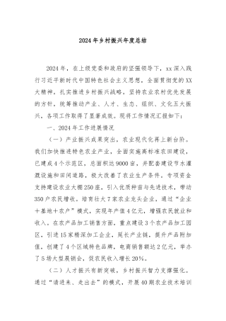 2024年乡村振兴年度总结