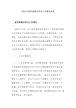 2024年宣传部意识形态工作情况总结