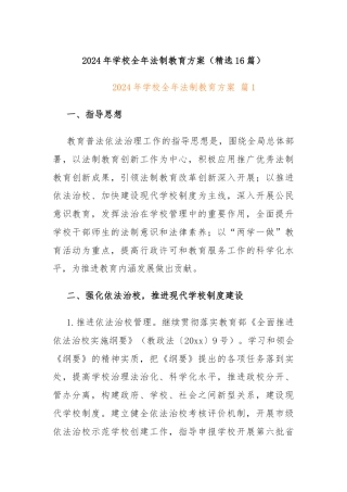 2024年学校全年法制教育方案（精选16篇）