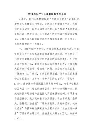 2024年医疗卫生体制改革工作总结