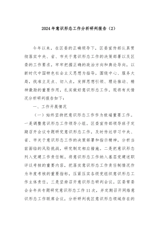 2024年意识形态工作分析研判报告（2）