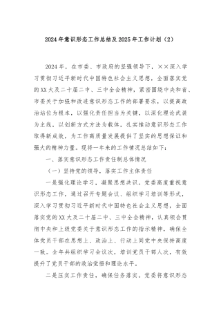 2024年意识形态工作总结及2025年工作计划（2）