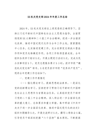 XX机关党支部2024年年度工作总结