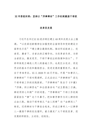 XX市委组织部：坚持以“序事辨材”工作机制激励干部抓改革促发展