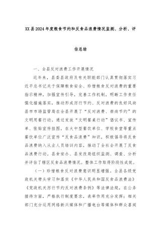 XX县2024年度粮食节约和反食品浪费情况监测、分析、评估总结