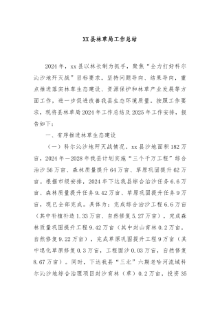 XX县林草局工作总结