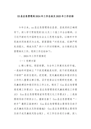 XX县应急管理局2024年工作总结及2025年工作安排