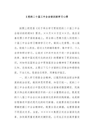 X党的二十届三中全会培训班学习心得