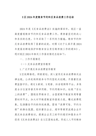 X区2024年度粮食节约和反食品浪费工作总结