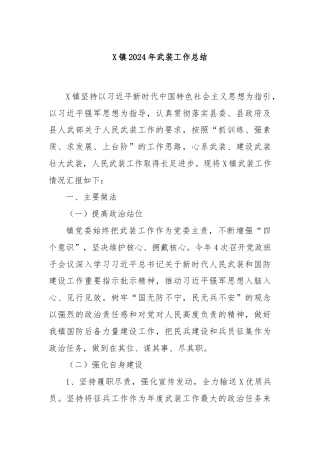 X镇2024年武装工作总结