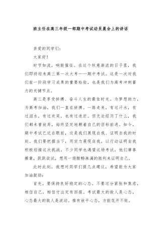 班主任在高三年级一部期中考试动员晨会上的讲话