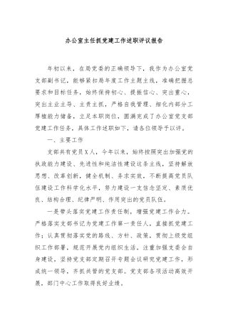 办公室主任抓党建工作述职评议报告