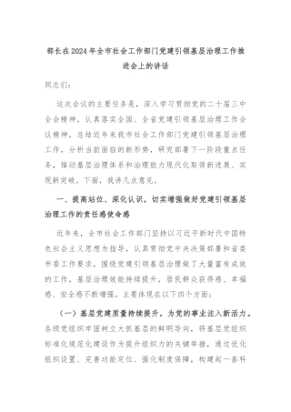 部长在2024年全市社会工作部门党建引领基层治理工作推进会上的讲话