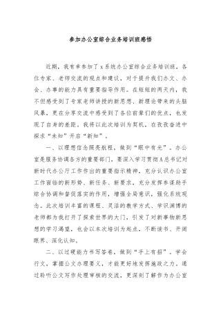 参加办公室综合业务培训班感悟