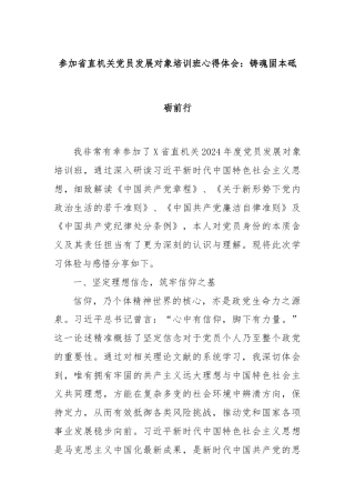 参加省直机关党员发展对象培训班心得体会：铸魂固本砥砺前行