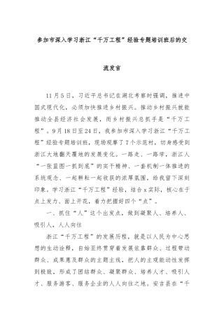参加市深入学习浙江“千万工程”经验专题培训班后的交流发言