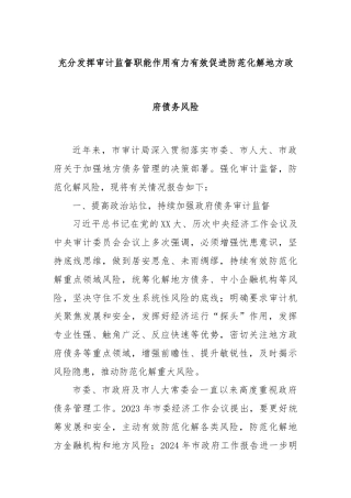充分发挥审计监督职能作用有力有效促进防范化解地方政府债务风险