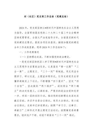 村（社区）党支部工作总结（党建总结）
