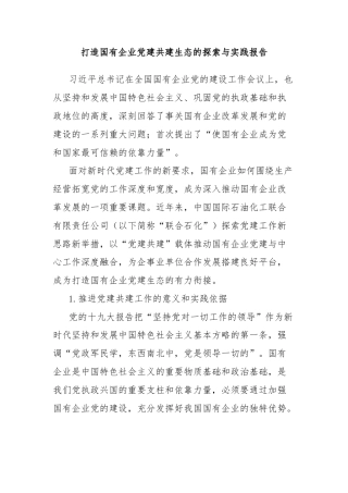 打造国有企业党建共建生态的探索与实践报告