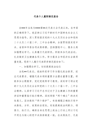 代表个人履职情况报告