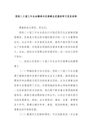 党的二十届三中全会精神与交通事业发展的学习发言材料